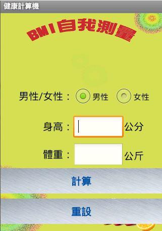 【免費健康App】健康計算機-APP點子