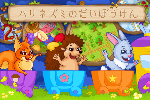 ハリネズミの大冒険 子供用 無料ゲーム