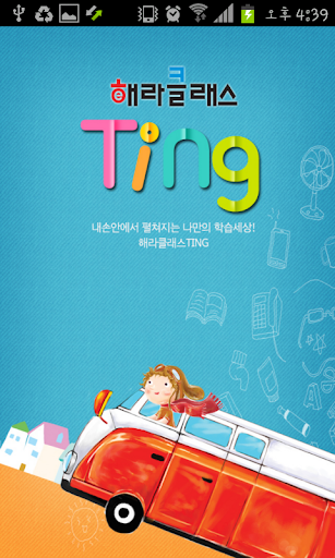 해라클래스 Ting