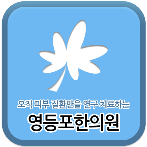 영등포한의원, 건선, 백반, 습진 商業 App LOGO-APP開箱王