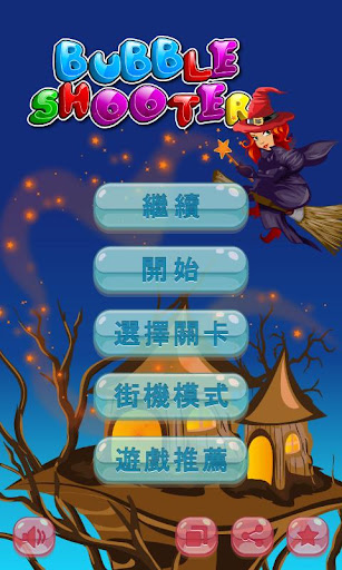 免費下載解謎APP|泡泡龍 小魔女 (Bubble Shooter Pro) app開箱文|APP開箱王