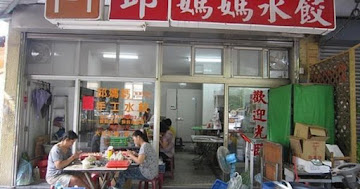 邱媽媽手工水餃