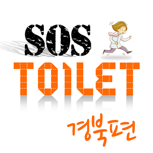 화장실 SOS 경북 健康 App LOGO-APP開箱王