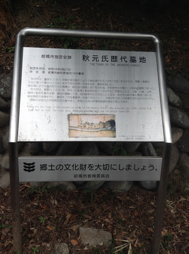 秋元氏歴代墓地