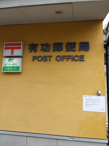 有功郵便局　PostOffice
