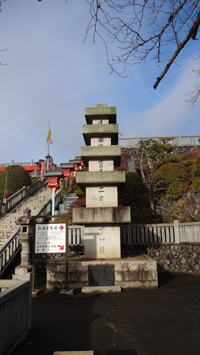 犬山成田山の建国記念塔