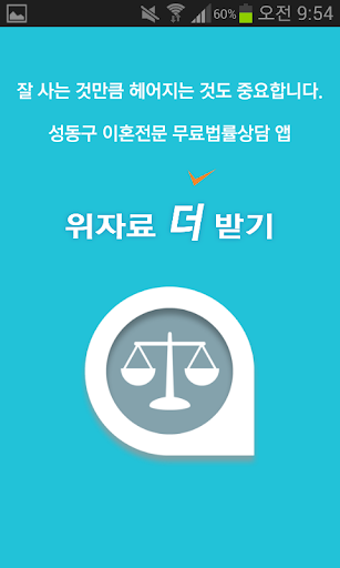 성동구 이혼전문 무료 법률상담 - 위자료더받기