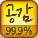공감99.9% logo
