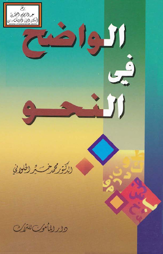 【免費書籍App】AL WADHIH FIN NAHWI-APP點子