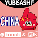 YUBISASHI English－China