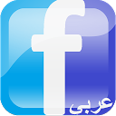 فيس بوك عربي mobile app icon