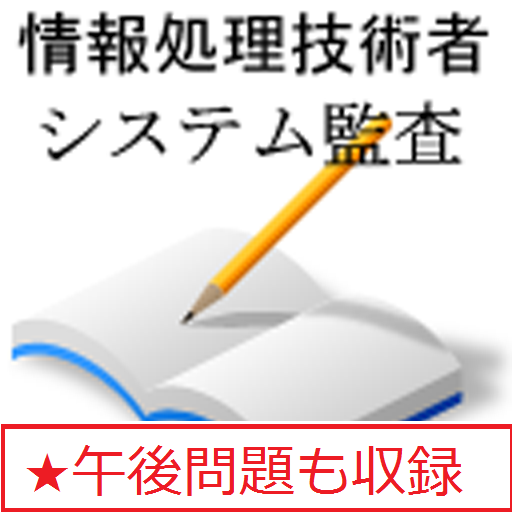 情報処理　システム監査 教育 App LOGO-APP開箱王