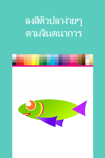 เกมส์ระบายสีปลา สัตว์ทะเล