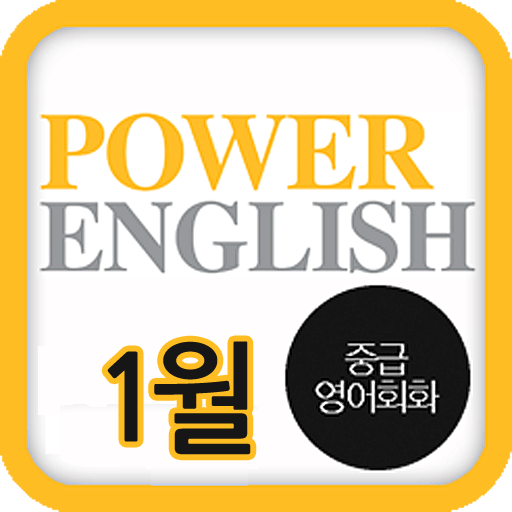 EBS FM Power English(2013.1월호) LOGO-APP點子