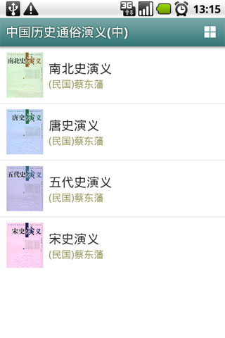 Android application 中國歷史通俗演義(中) screenshort