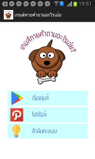 เกมส์ทายคำถาม : อะไรเอ๋ยกวนกวน