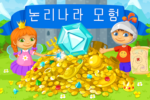 免費下載教育APP|논리나라 모험-고슴도치 스튜디오 학습놀이 아이큐 높이기 app開箱文|APP開箱王