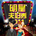 明星夫妇秀