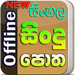 Cover Image of Herunterladen Sindu Potha - Singhalesische Lieder aus Sri Lanka Songtexte 1.13.0 APK