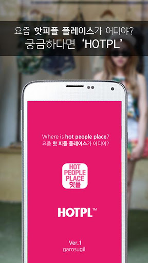 hotpl 핫플 = hot people place