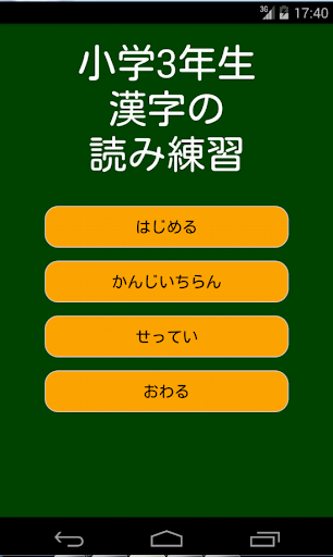 小学3年生漢字の読み練習