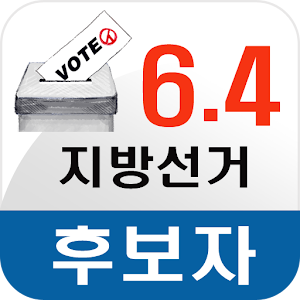 64 지방선거 나영민 1.0