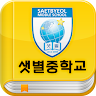 샛별중학교 서재 Application icon