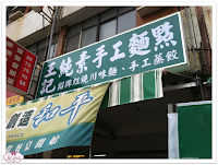 王記素食 (已搬遷)