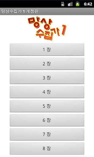 【免費書籍App】망상수집가 1 그녀와 행운편 - 개정판[무료]-APP點子