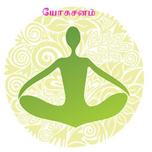 yogasanam tamil 健康 App LOGO-APP開箱王