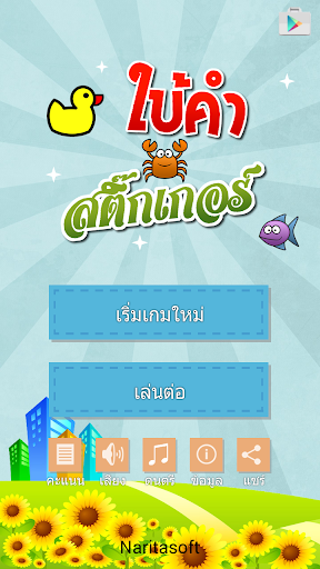 เกมใบ้คำสติ๊กเกอร์ 2015