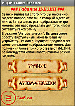 Гадание И-ЦЗИН Книга перемен Screen 3