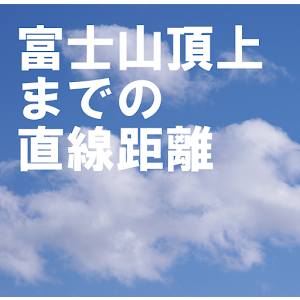 富士山頂上までの直線距離.apk 1.1