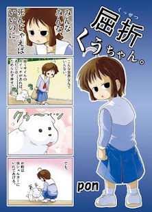 【マンガ全巻無料】屈折くぅちゃん。