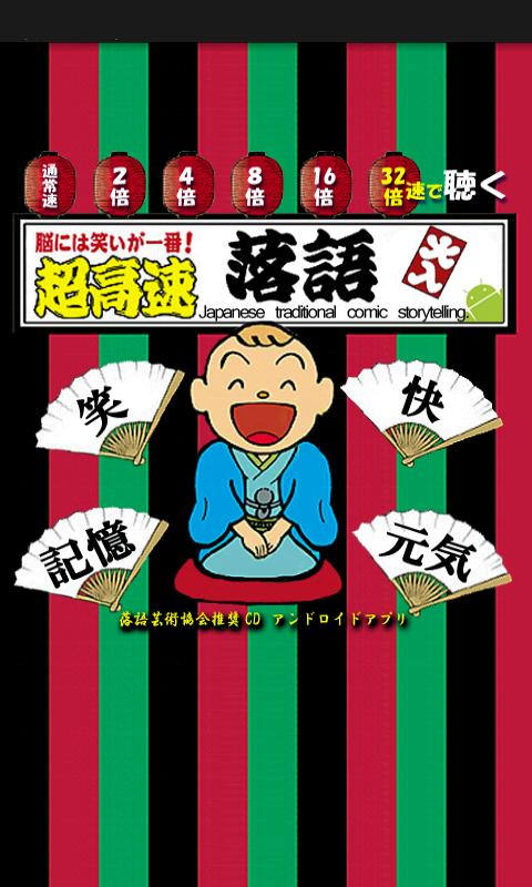 Android application RAKUGO　NMAWASHI screenshort