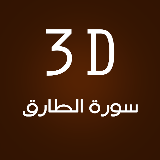 3D Surat AlTareq LOGO-APP點子