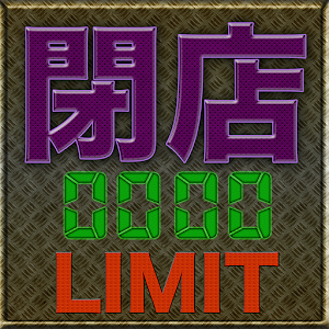 スロット閉店時間カウンター.apk 1.1