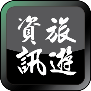 旅遊王 旅遊 App LOGO-APP開箱王