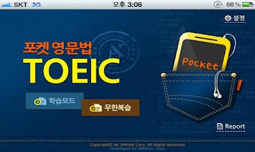 포켓영문법 TOEIC APK Download for Android