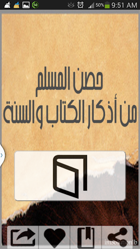 【免費書籍App】حصن المسلم من  الكتاب والسنة-APP點子