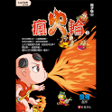 瘋火輪3電子版② (manga 漫画/Free) logo