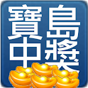 寶島中獎 樂透槓幾期? 統一發票,大樂透,威力彩,一次搞定 logo