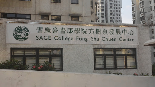 SAGE College Fong Shu Chuen Centre