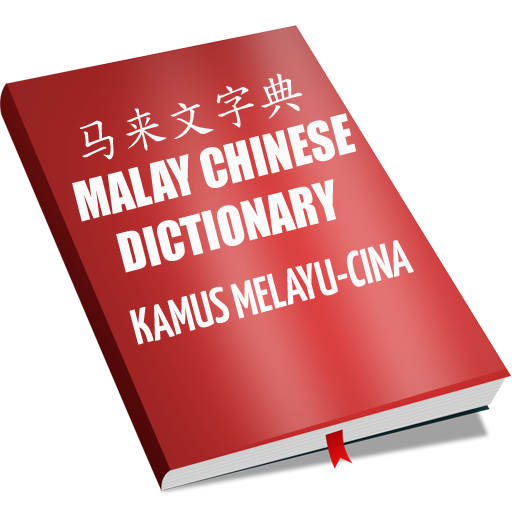 马来文字典 Malay Chinese Dictionary LOGO-APP點子