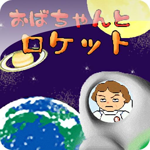 おばちゃんとロケット LOGO-APP點子