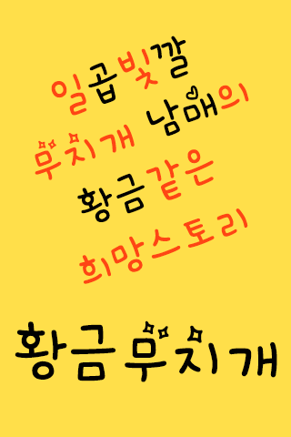 【免費娛樂App】MBCGoldrainbow™KoreanFlipfont-APP點子