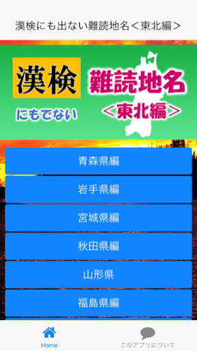 漢検にも出ない難読地名＜東北編＞