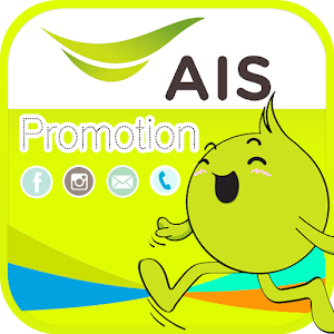 เอไอเอส โปรโมชั่น 2.1
