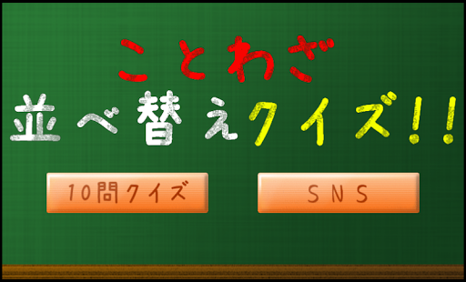 ことわざ 並べ替え クイズ