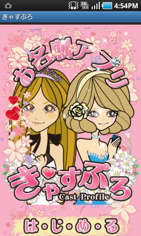 きゃすぷろ お水の商売　顧客管理ツール Screen 1